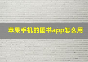 苹果手机的图书app怎么用