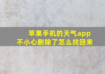 苹果手机的天气app不小心删除了怎么找回来