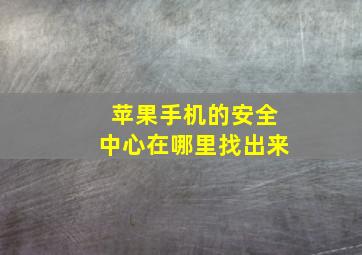 苹果手机的安全中心在哪里找出来