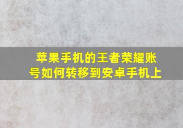 苹果手机的王者荣耀账号如何转移到安卓手机上