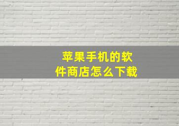 苹果手机的软件商店怎么下载