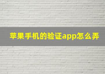 苹果手机的验证app怎么弄