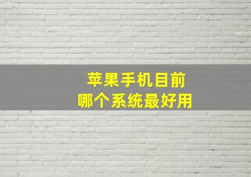 苹果手机目前哪个系统最好用