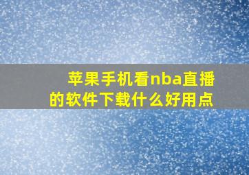 苹果手机看nba直播的软件下载什么好用点