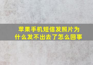 苹果手机短信发照片为什么发不出去了怎么回事