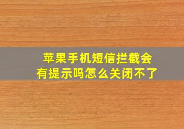 苹果手机短信拦截会有提示吗怎么关闭不了