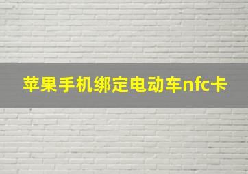 苹果手机绑定电动车nfc卡