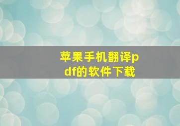 苹果手机翻译pdf的软件下载