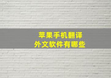 苹果手机翻译外文软件有哪些