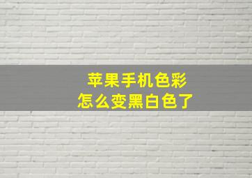 苹果手机色彩怎么变黑白色了