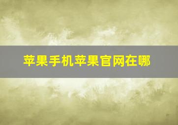 苹果手机苹果官网在哪