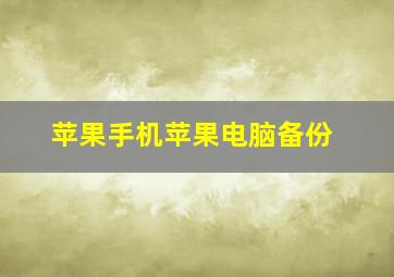 苹果手机苹果电脑备份