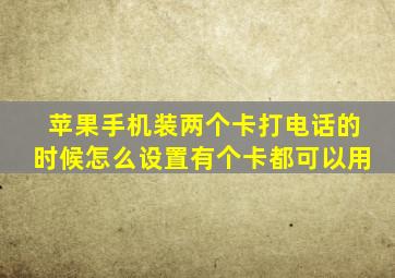 苹果手机装两个卡打电话的时候怎么设置有个卡都可以用