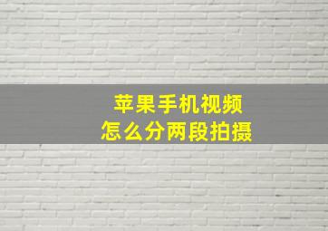 苹果手机视频怎么分两段拍摄