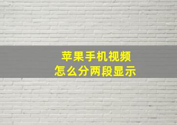 苹果手机视频怎么分两段显示