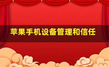 苹果手机设备管理和信任