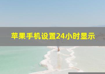 苹果手机设置24小时显示