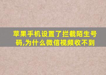 苹果手机设置了拦截陌生号码,为什么微信视频收不到