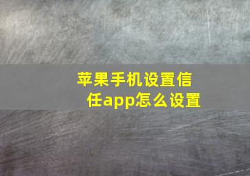 苹果手机设置信任app怎么设置