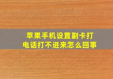 苹果手机设置副卡打电话打不进来怎么回事