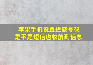 苹果手机设置拦截号码是不是短信也收的到信息