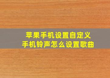 苹果手机设置自定义手机铃声怎么设置歌曲