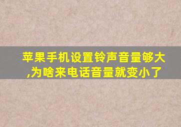 苹果手机设置铃声音量够大,为啥来电话音量就变小了