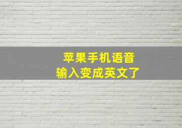 苹果手机语音输入变成英文了