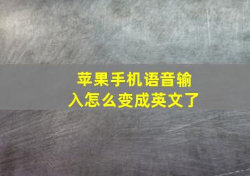 苹果手机语音输入怎么变成英文了