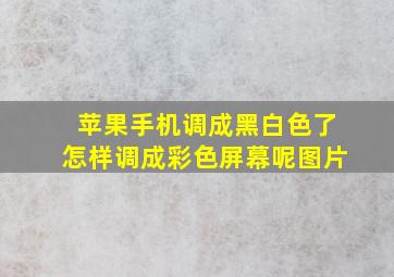 苹果手机调成黑白色了怎样调成彩色屏幕呢图片