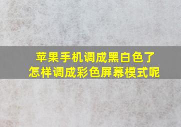 苹果手机调成黑白色了怎样调成彩色屏幕模式呢