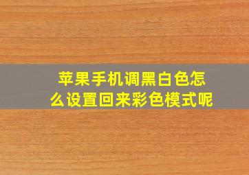 苹果手机调黑白色怎么设置回来彩色模式呢