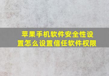 苹果手机软件安全性设置怎么设置信任软件权限