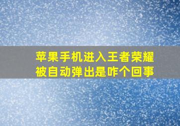 苹果手机进入王者荣耀被自动弹出是咋个回事