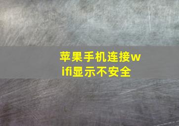 苹果手机连接wifi显示不安全