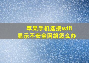 苹果手机连接wifi显示不安全网络怎么办