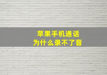 苹果手机通话为什么录不了音