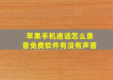 苹果手机通话怎么录音免费软件有没有声音