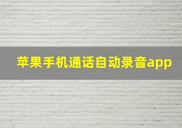 苹果手机通话自动录音app