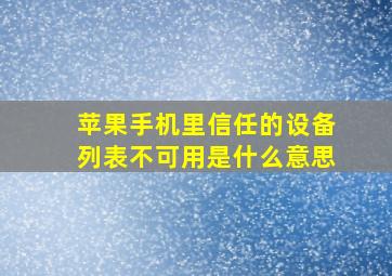 苹果手机里信任的设备列表不可用是什么意思