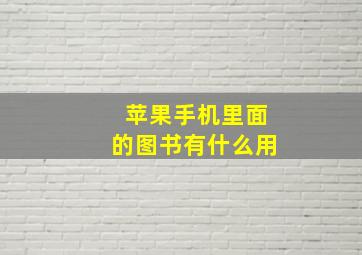 苹果手机里面的图书有什么用