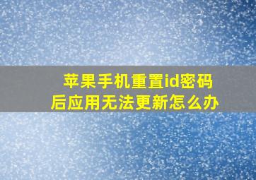 苹果手机重置id密码后应用无法更新怎么办