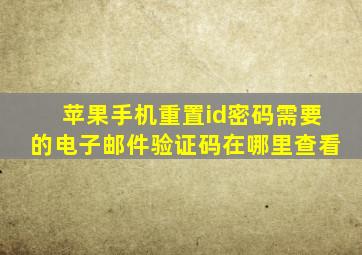 苹果手机重置id密码需要的电子邮件验证码在哪里查看