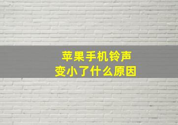 苹果手机铃声变小了什么原因