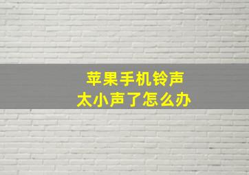 苹果手机铃声太小声了怎么办