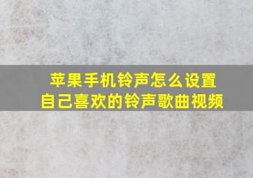 苹果手机铃声怎么设置自己喜欢的铃声歌曲视频