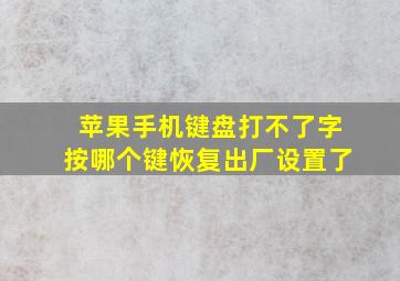 苹果手机键盘打不了字按哪个键恢复出厂设置了