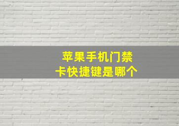 苹果手机门禁卡快捷键是哪个