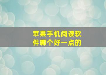 苹果手机阅读软件哪个好一点的