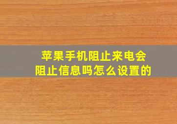 苹果手机阻止来电会阻止信息吗怎么设置的